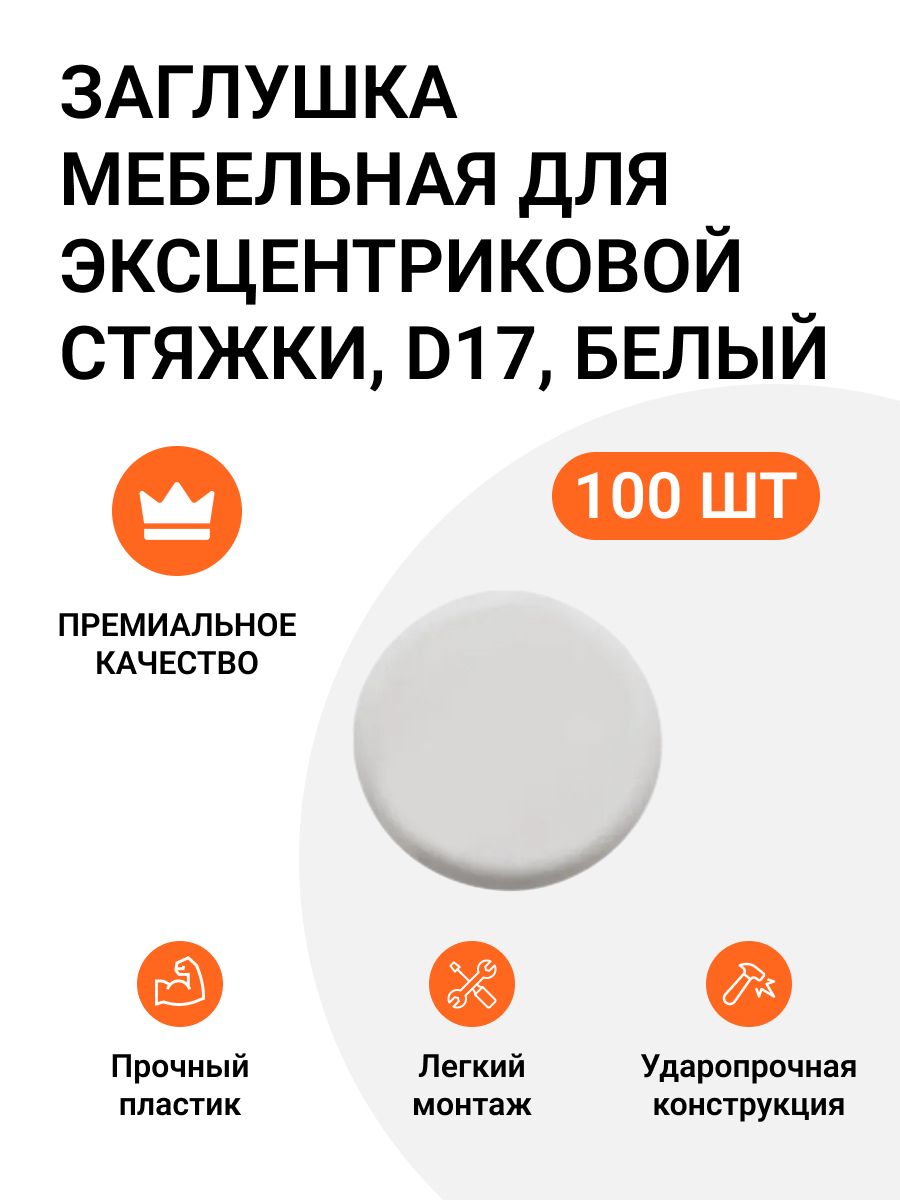 

Заглушка мебельная Инталика под эксцентрик D17 белая, 100 шт., Белый, Заглушки мебельные под эксцентрик