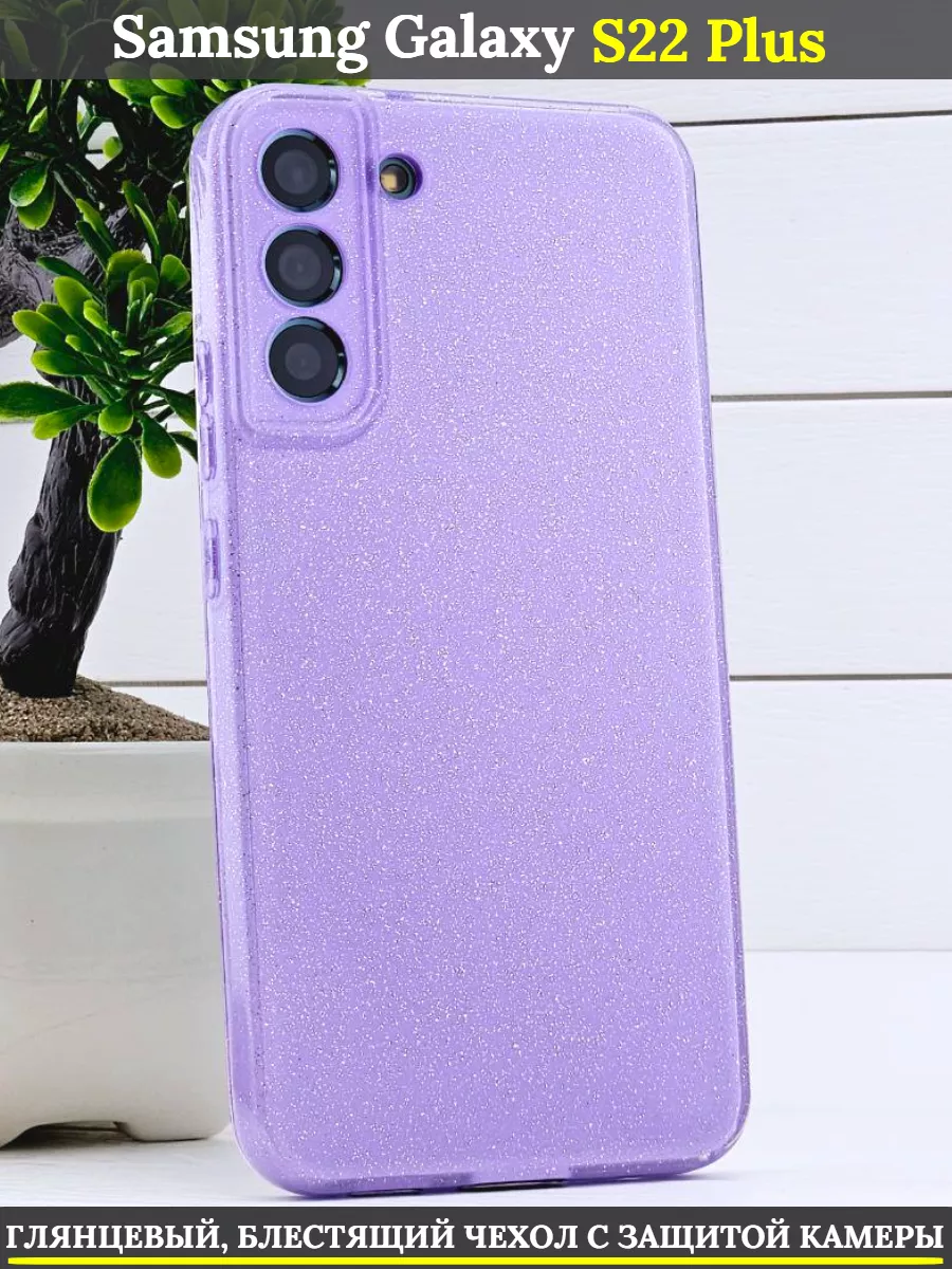 

Чехол силиконовый на Samsung Galaxy S22 Plus 5G с защитой камеры, аметистовый с блестками, Фиолетовый