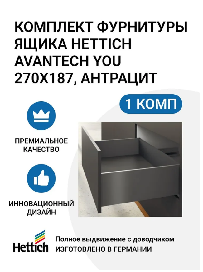 

Комплект фурнитуры ящика HETTICH AvanTech YOU полного выдвижения с Silent System