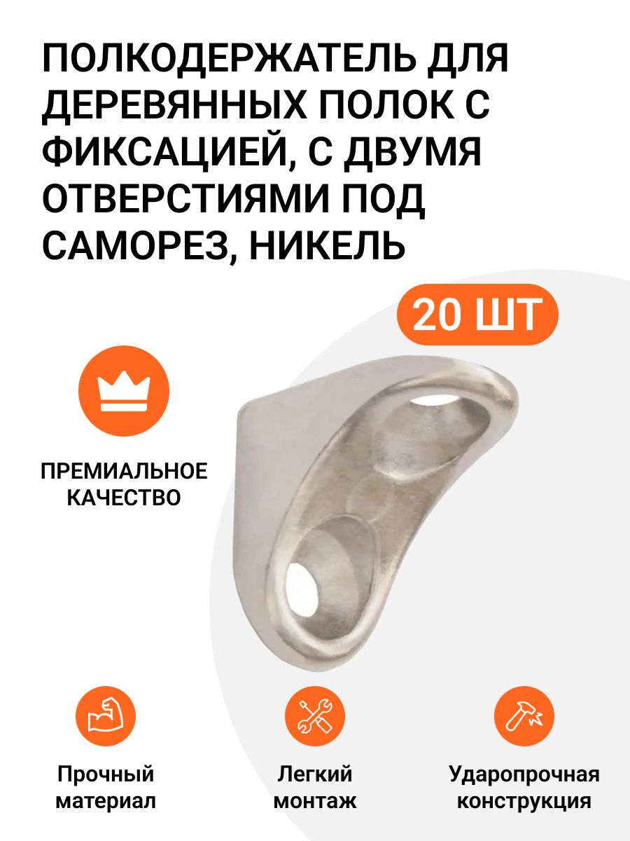 

Полкодержатель для деревянных полок Инталика с фиксацией под саморез никель 20 шт, Серый, 875489549