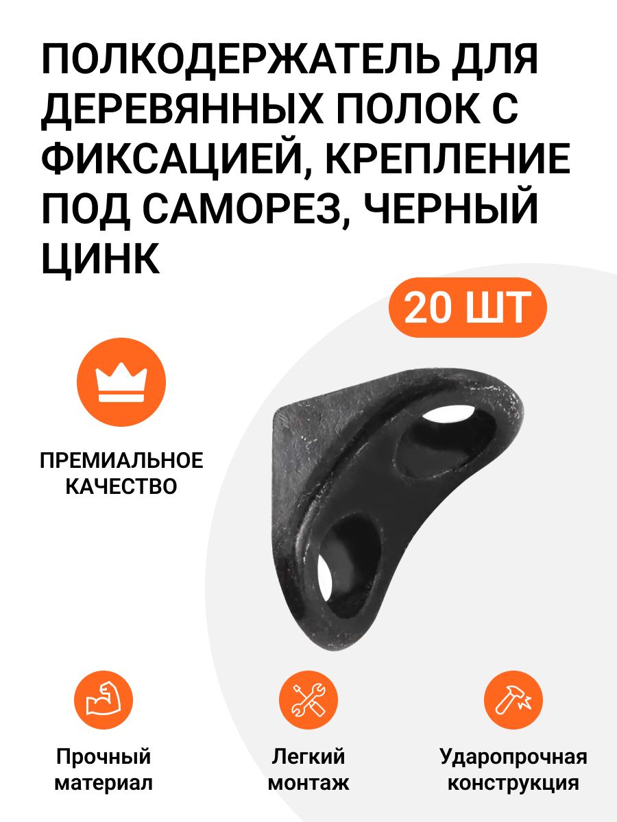 

Полкодержатель для деревянных полок Инталика с фиксацией под саморез черный цинк 20 шт, 875489549
