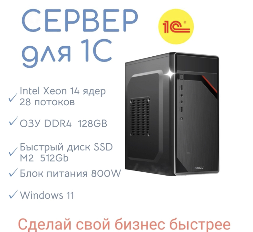 

Серверная платформа Intel 1С (Xeon SSD M2 512GB DDR4 128GB), Сервер 128Gb