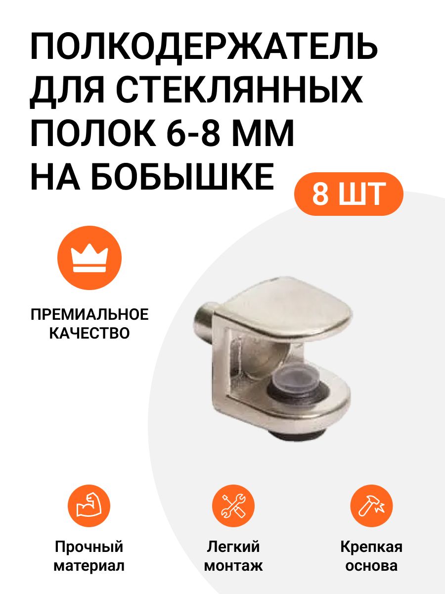 

Полкодержатель Инталика для стеклянных полок 6-8 мм на бобышке никель 8 шт, Серебристый, 4673489