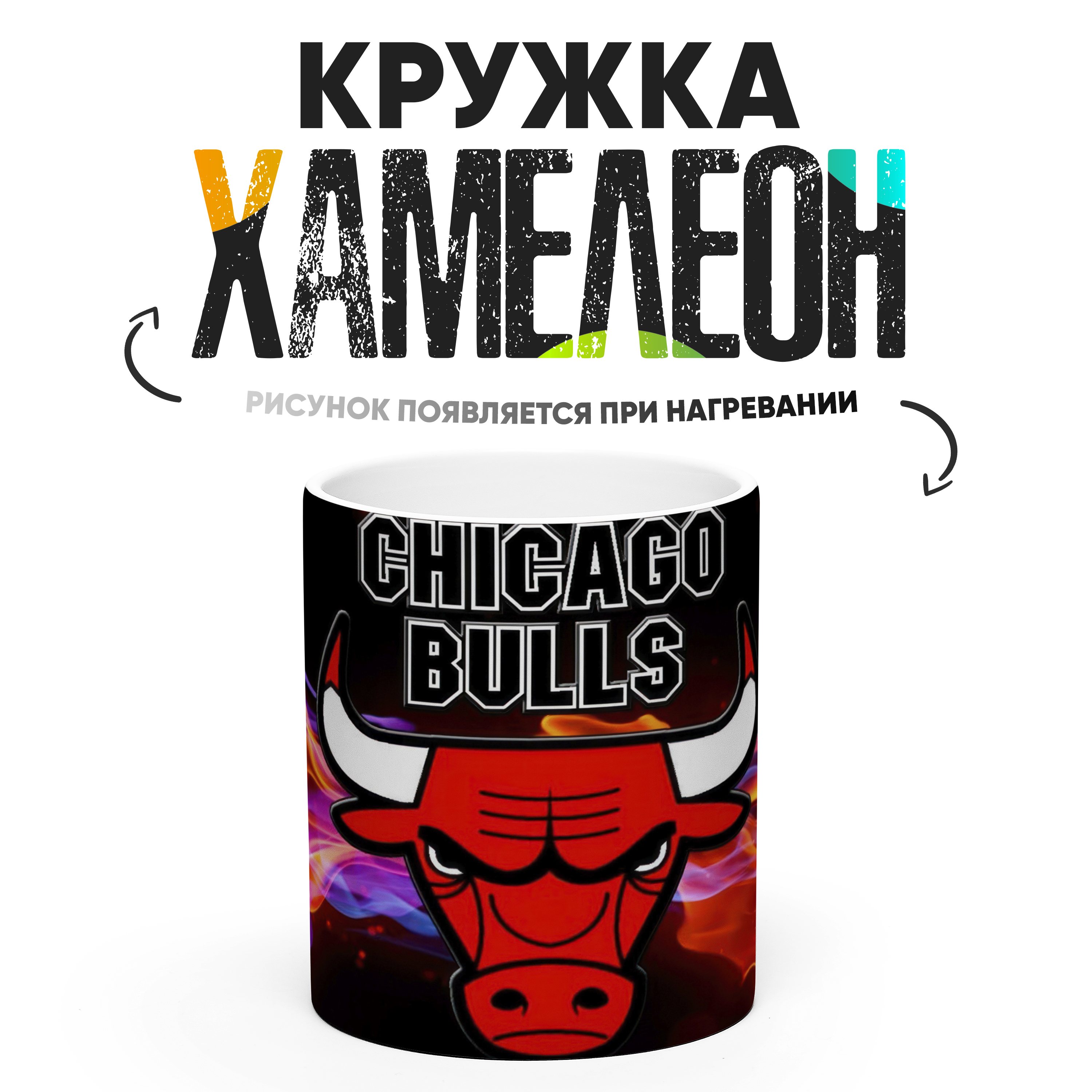 

Кружка Хамелеон Chicago Bulls 330 мл, Хамелеон