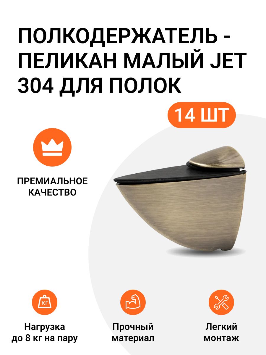

Полкодержатель пеликан малый JET 304 для полок из ДСП, пластика, стекла 14 шт, Оранжевый, 786585609