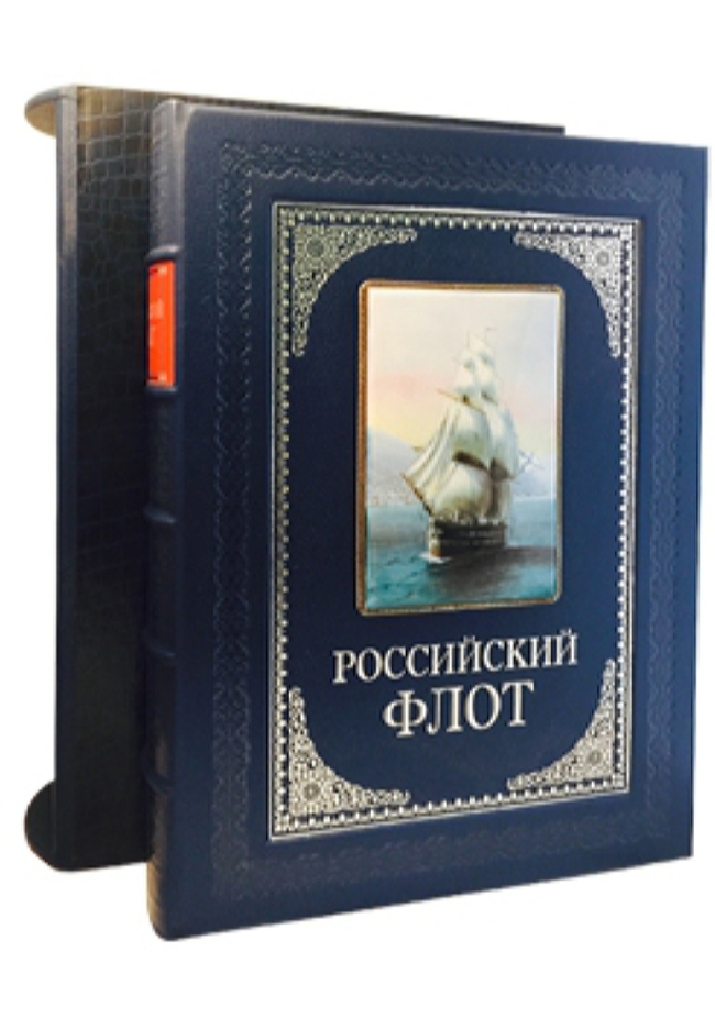 

Российский флот, 00101045607