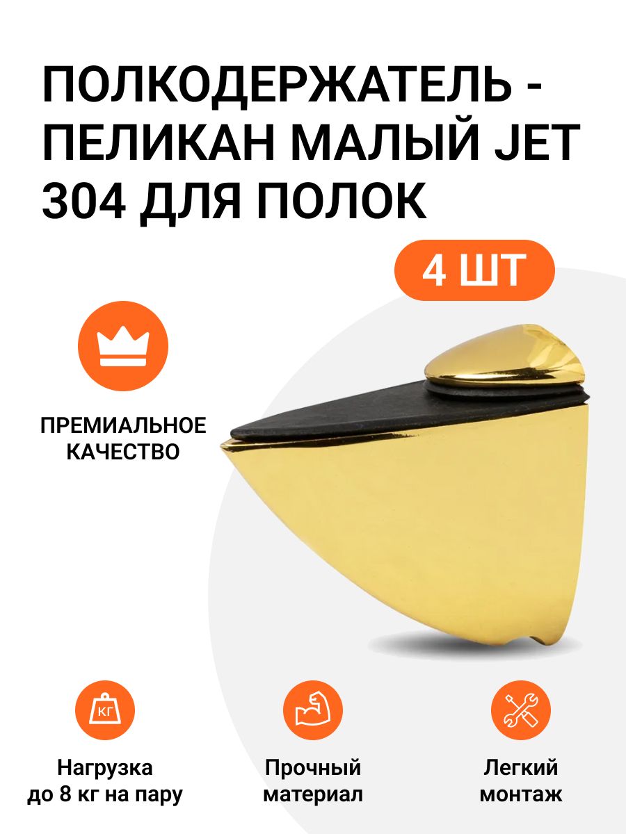 

Полкодержатель пеликан Малый JET 304 Золото для полок из ДСП, пластика, стекла 4 шт, Оранжевый, 786585609