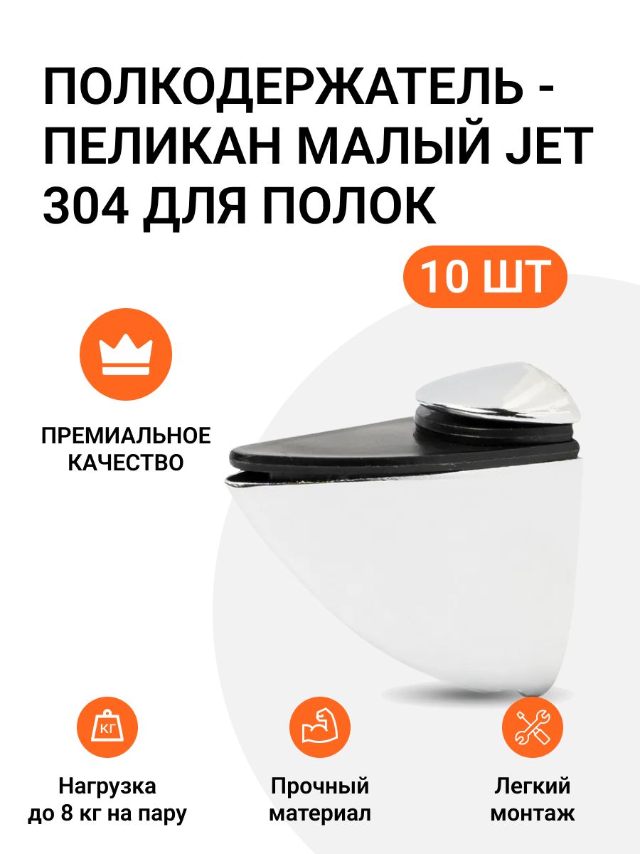 

Полкодержатель пеликан Малый JET 304 Хром для полок из ДСП, пластика, стекла 10 шт, Серебристый, 786585609