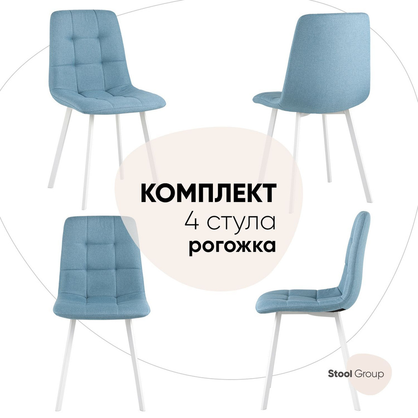 

Комплект стульев для кухни 4 шт Stool Group Chilly, рогожка, голубой, Chilly