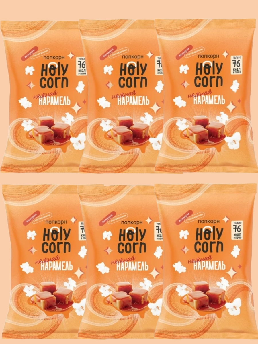 Попкорн Holy Corn Нежная карамель, 6 шт по 20 г