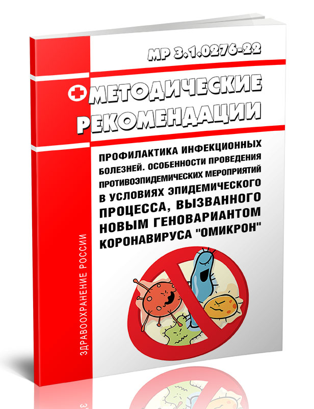 

МР 3.1.0276-22 Профилактика инфекционных болезней. Особенности проведения