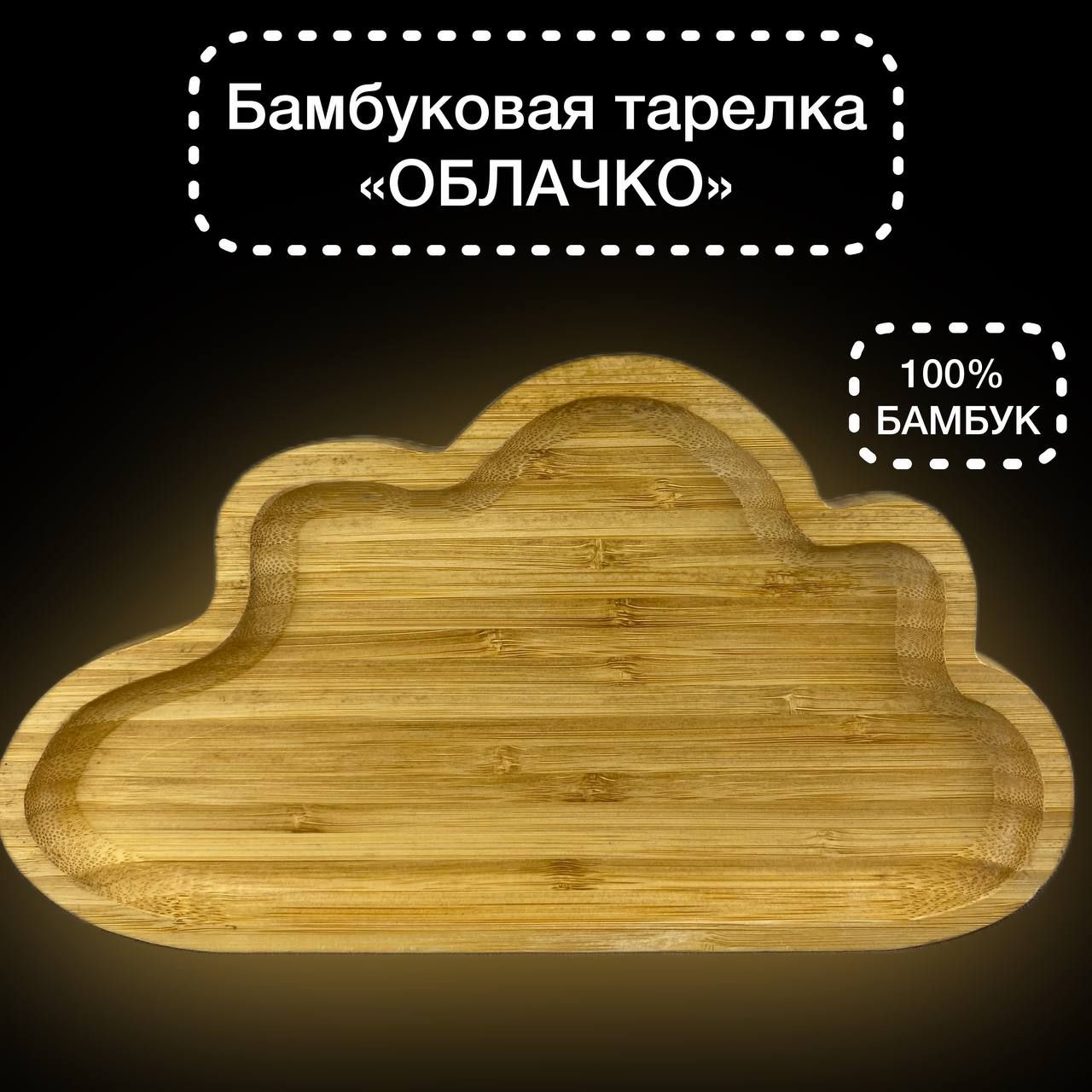 

Бамбуковая подставка, тарелка Облачко, поднос, менажница 27х15 см