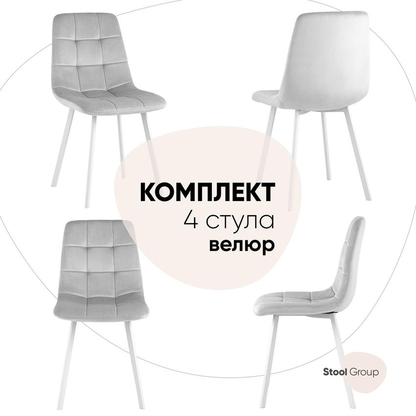 

Комплект стульев для кухни Stool Group Chilly 4 шт, велюр серебристый, ножки белые, Chilly