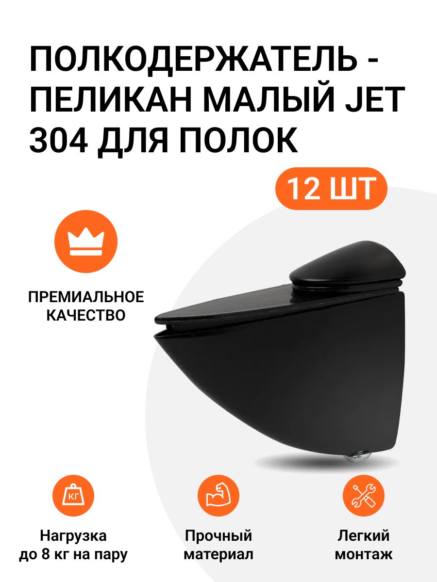 

Полкодержатель пеликан Малый JET 304 Черный для полок из ДСП, пластика, стекла 12 шт, 786585609