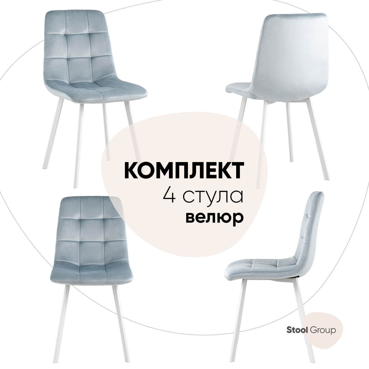

Стул для кухни обеденный Chilly, велюр серо-голубой (ножки белые) (комплект 4 стула), Chilly
