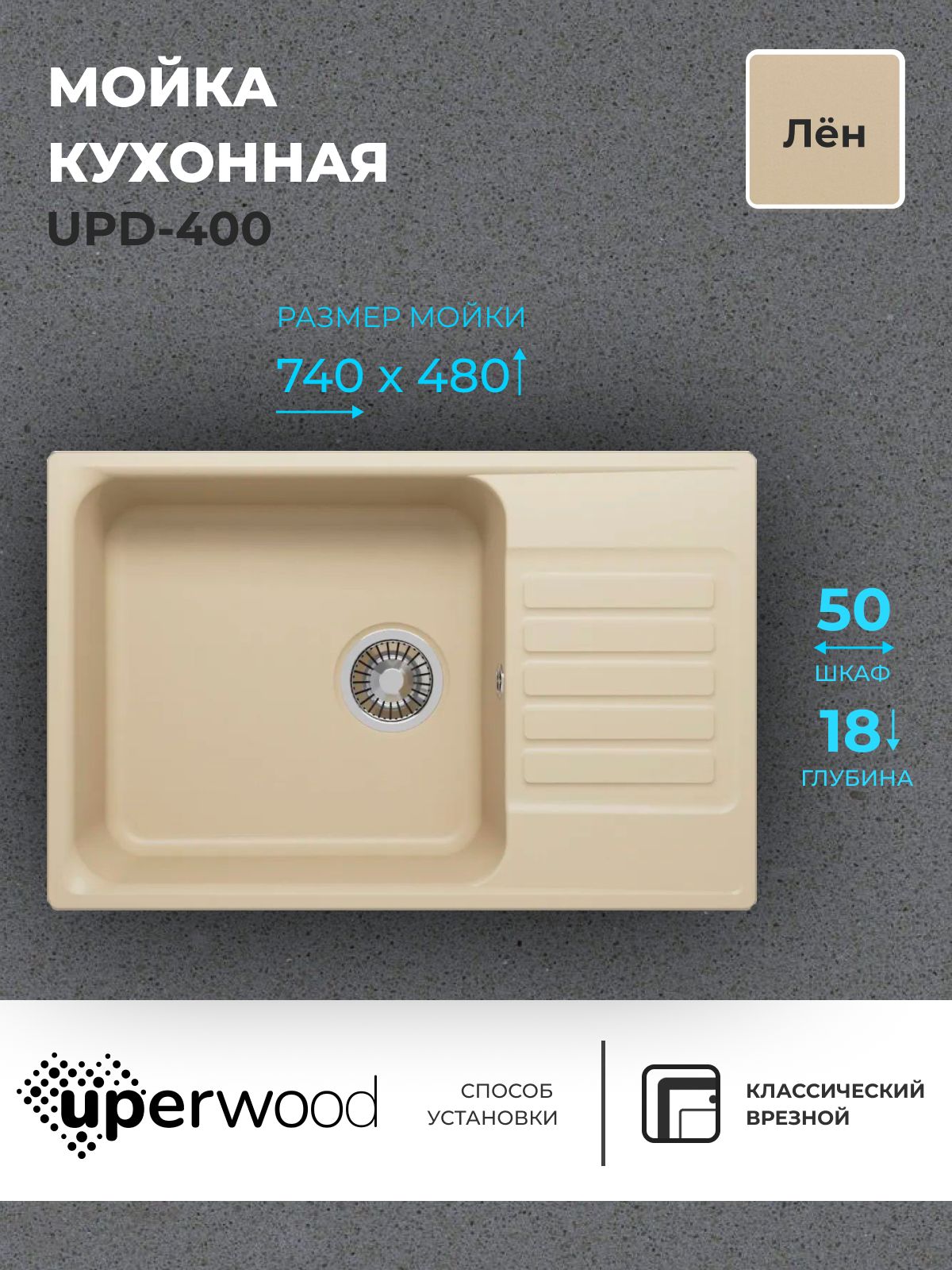 фото Кухонная мойка uperwood upd-400 391020218 из искусственного камня, прямоугольная, лён