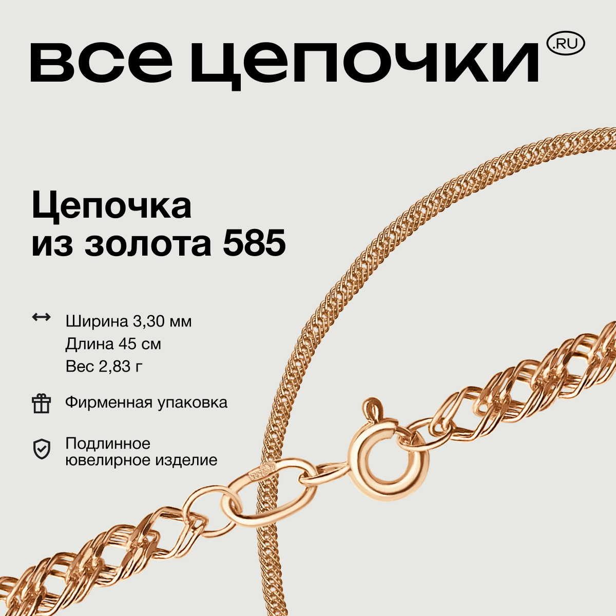 

Цепочка из золота 45 см ВсеЦепочкиRu 311-01-0040-30204, 311-01-0040-30204