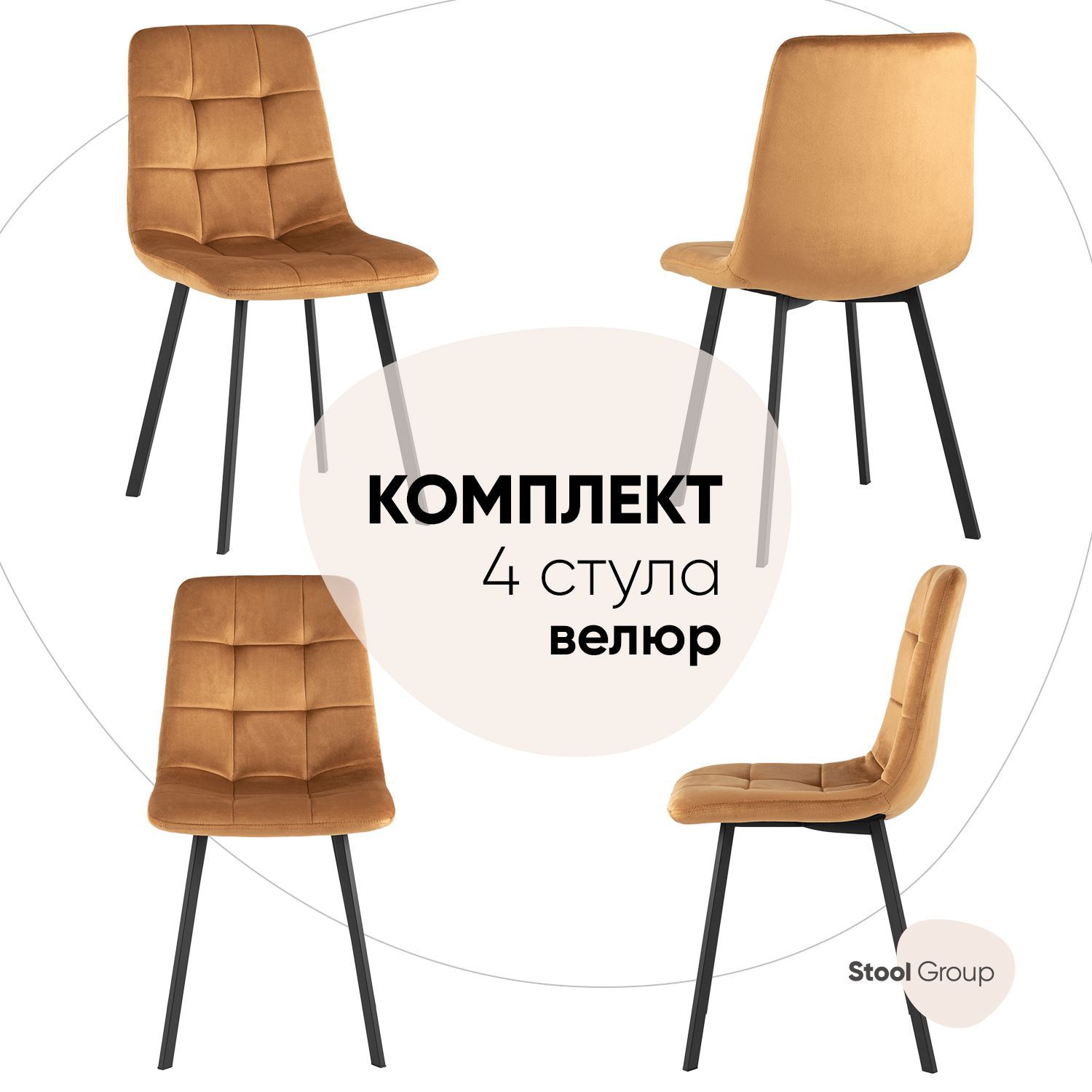 

Стул для кухни обеденный Chilly, велюр терракотовый (комплект 4 стула), Chilly