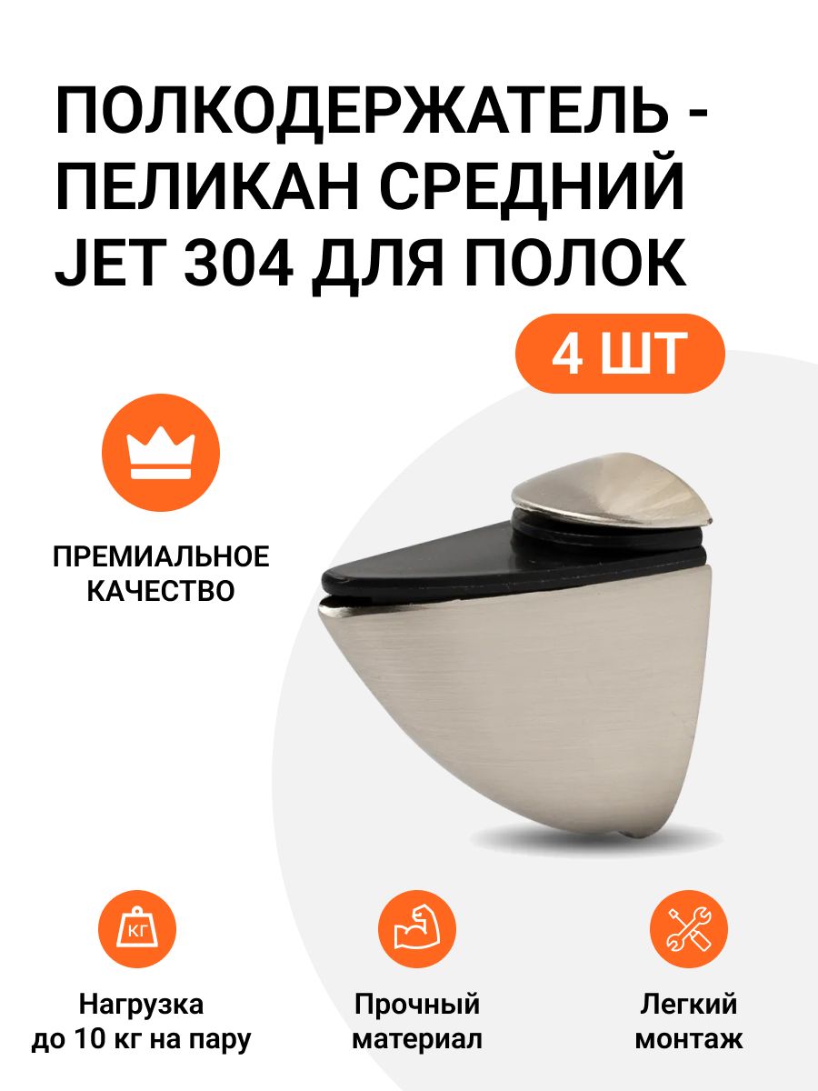 

Полкодержатель пеликан Средний JET 304 для полок из ДСП, пластика, стекла 4 шт, Серебристый, 786585609