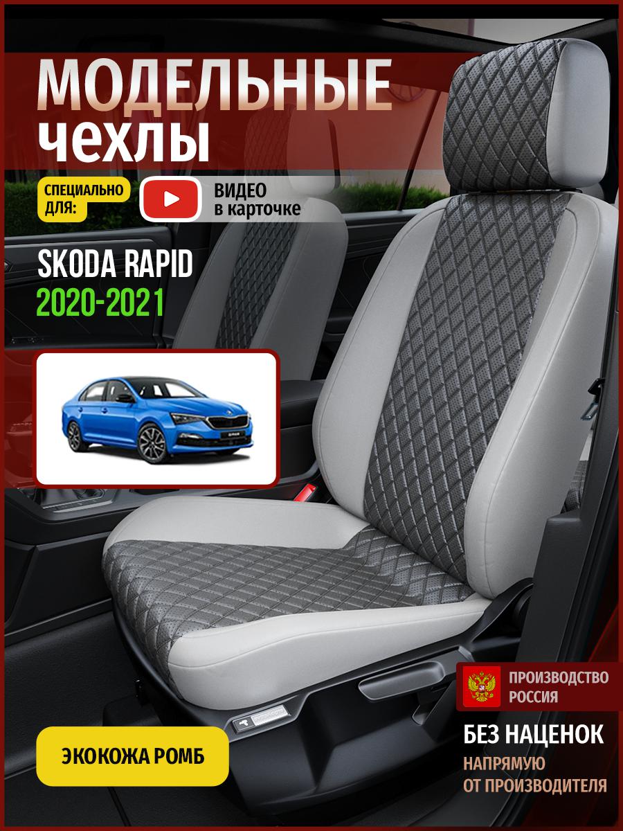 

Чехлы на сиденья Чехлы.ру для Шкода Рапид Седан 4899AV855FT экокожа серый, 694