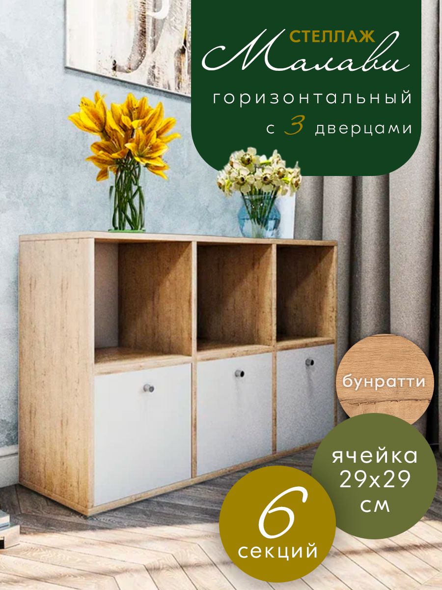 Стеллаж горизонтальный Wood&Stone Малави 6 секций, Дуб Бунратти / Белый