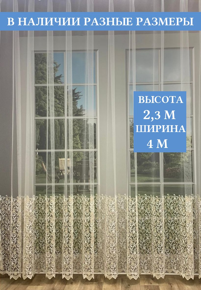 

Тюль сетка Шампань 4мx230см с вышивкой, Тюль сетка 4м*230см