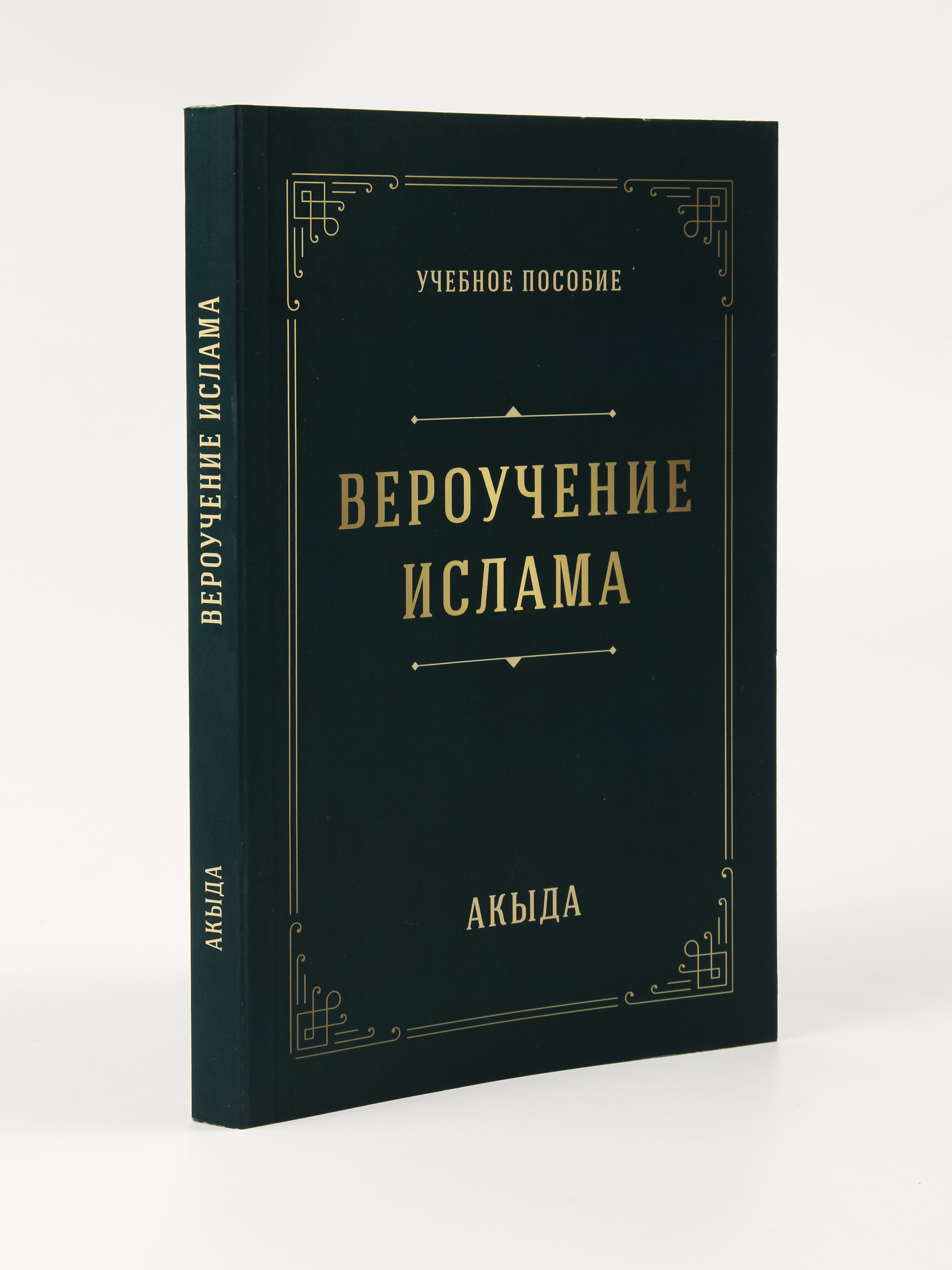 

Учебное пособие Вероучение Ислама Акыда