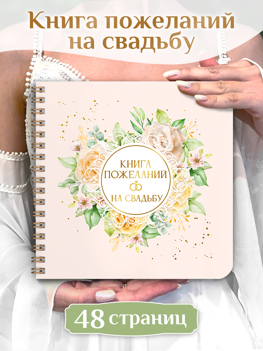 

Книга пожеланий на свадьбу Цветы, на гребне, 48 страниц, Книги пожеланий на свадьбу