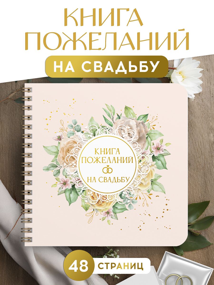 

Книга пожеланий на свадьбу Цветы, на гребне, 48 страниц, Книги пожеланий на свадьбу