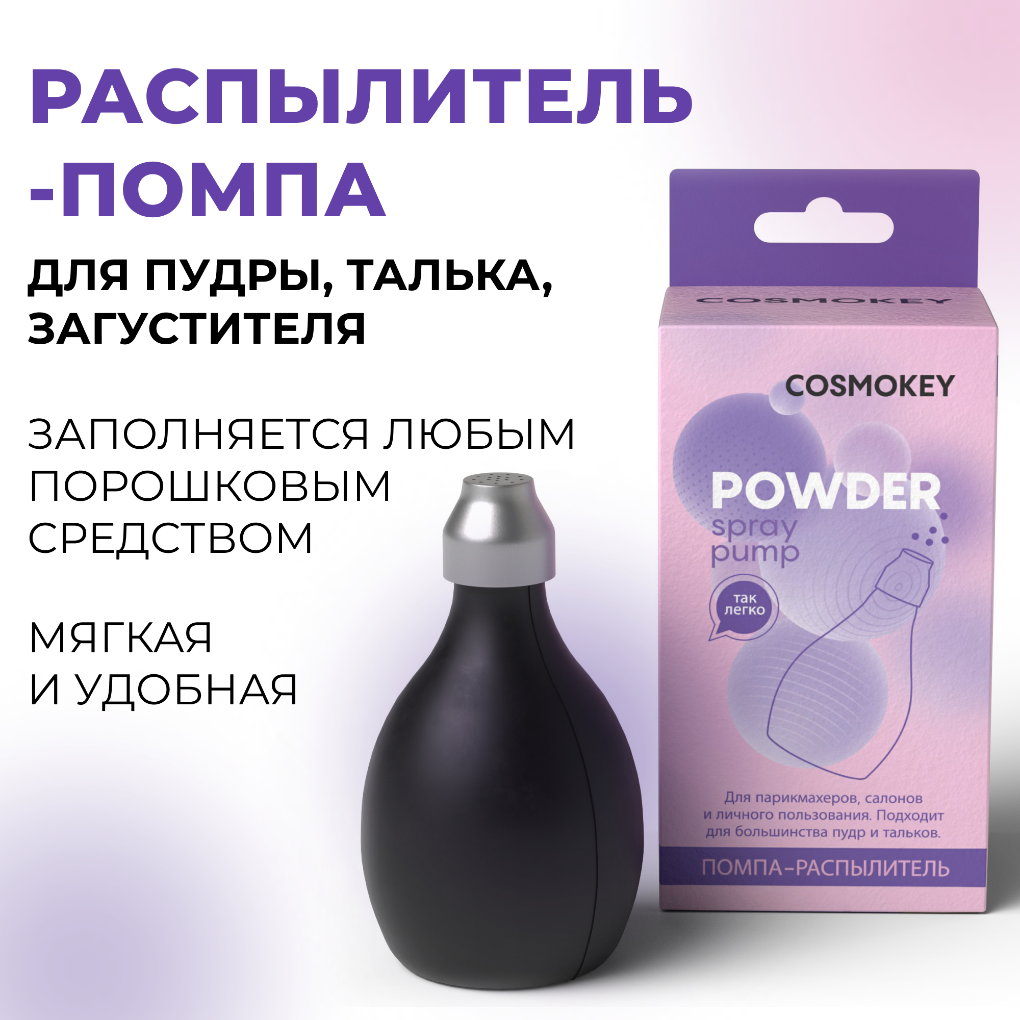 

Помпа-распылитель Cosmokey для пудры талька загустителя, Черный
