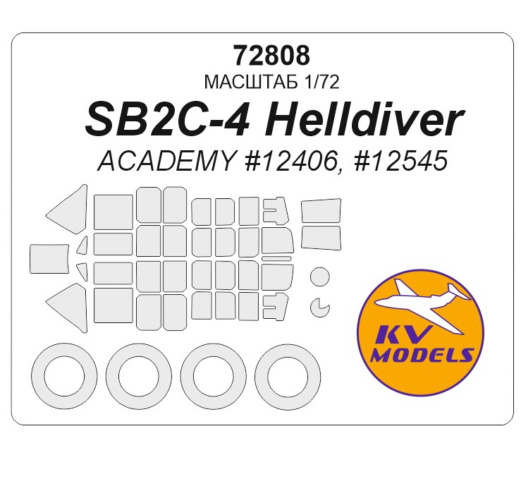 

72808KV Окрасочная маска SB2C-4 Helldiver ACADEMY 12406, 12545 маски на диски и колеса