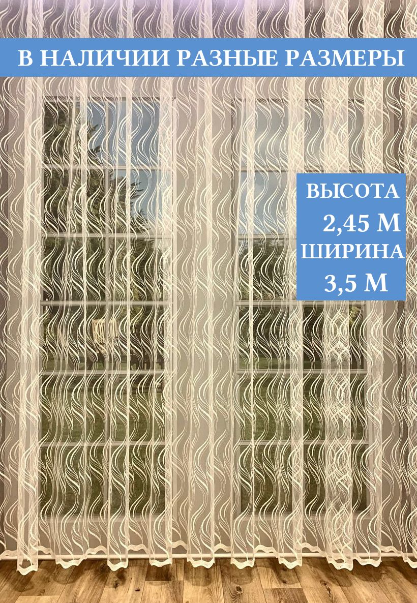 

Тюль Волна 3,5мx245см, Тюль 3,5м*245см