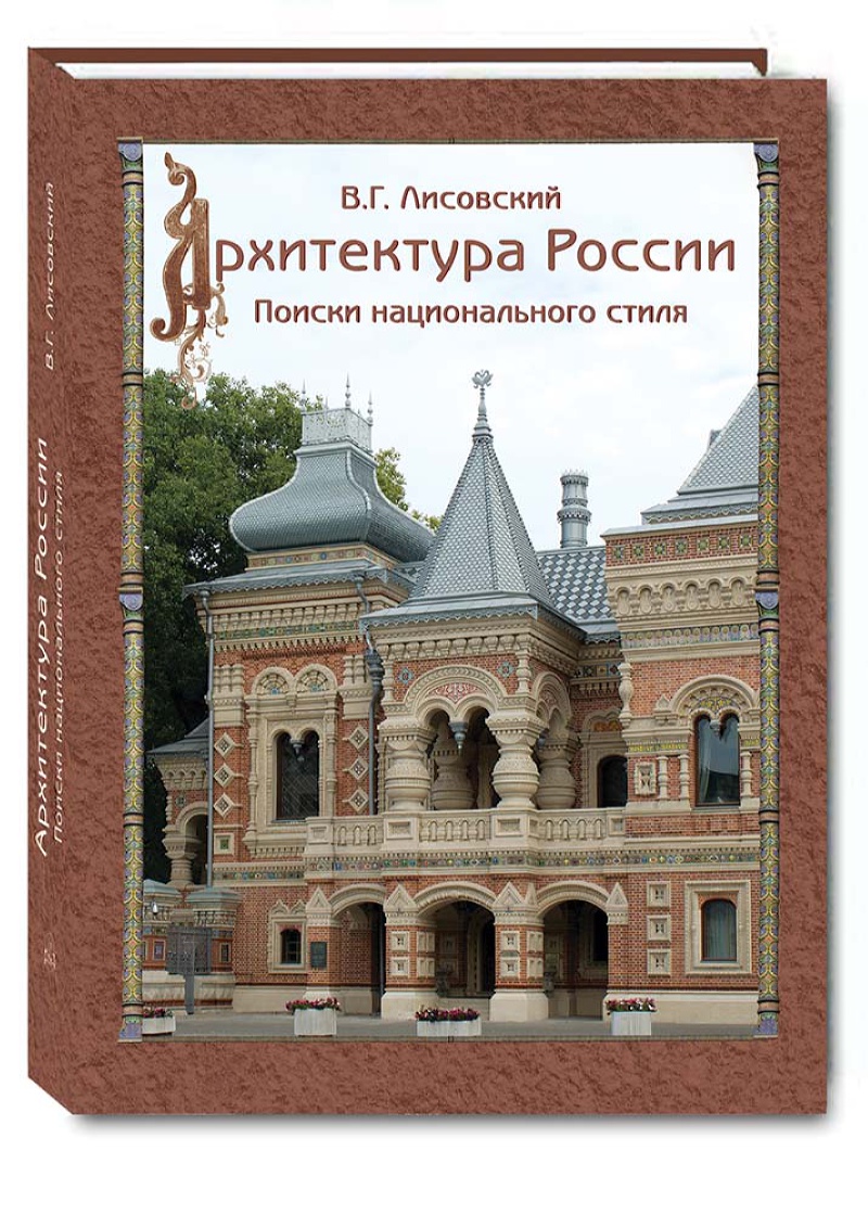 

Архитектура России. Поиски национального стиля, 20504073005
