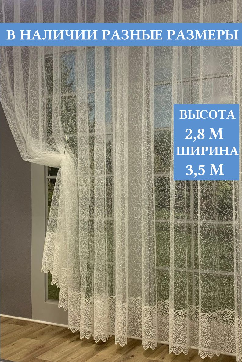 

Тюль Паутинка 3,5мx280см, Тюль Паутинка 3,5м*280см