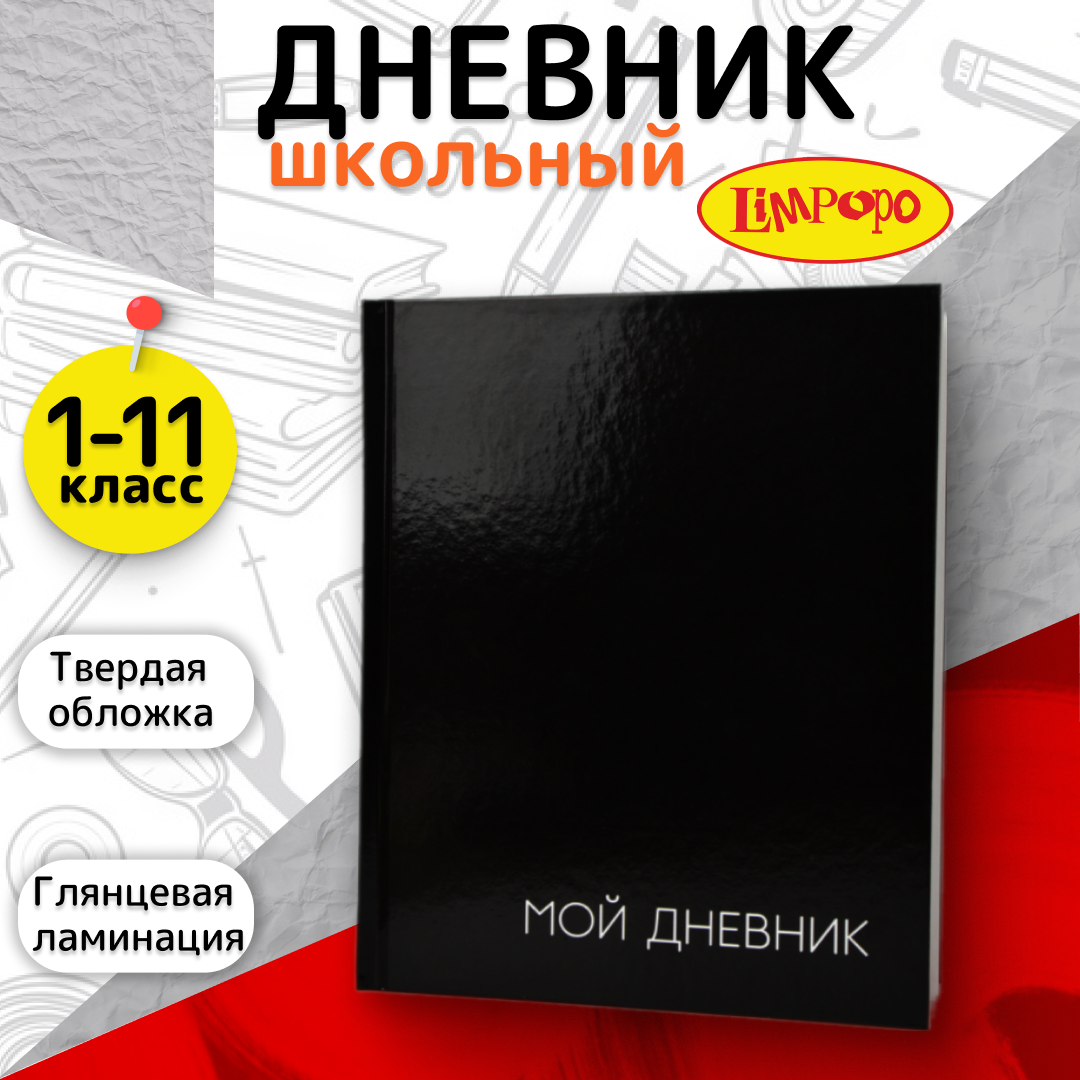 

Дневник школьный Лимпопо Всё моё LPR0613 1-11 класс, 40 листов, Черный, школьный