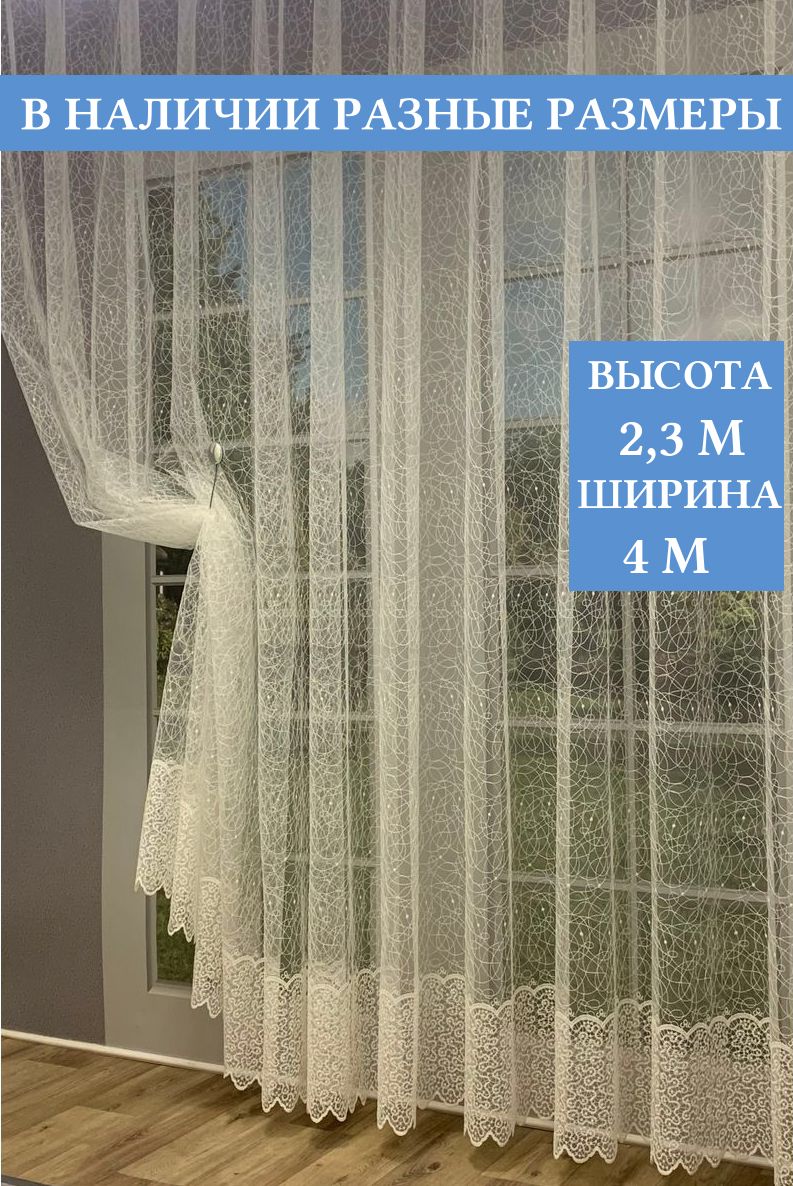 

Тюль Паутинка 4мx230см, Тюль Паутинка 4м*230см