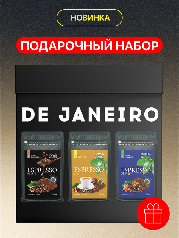 Подарочный набор молотый кофе DE JANEIRO, 3 вкуса