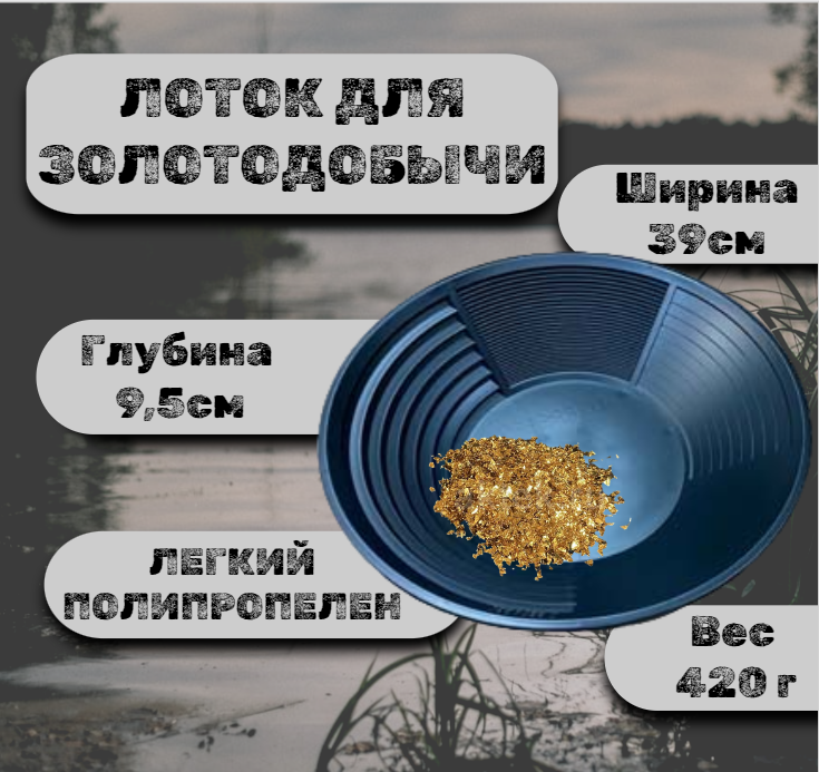

Лоток для добычи золота Deepsees промывочный, старательский 39см черный, промывочный, старательский 39см черный
