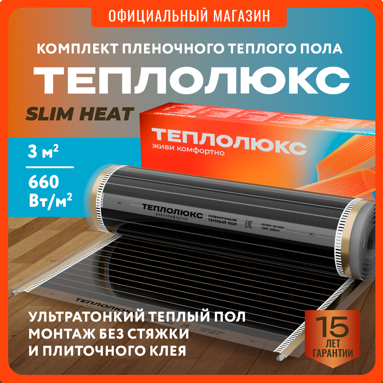 Комплект плёночного тёплого пола Теплолюкс SlimHeat - 660/0,5 - 3