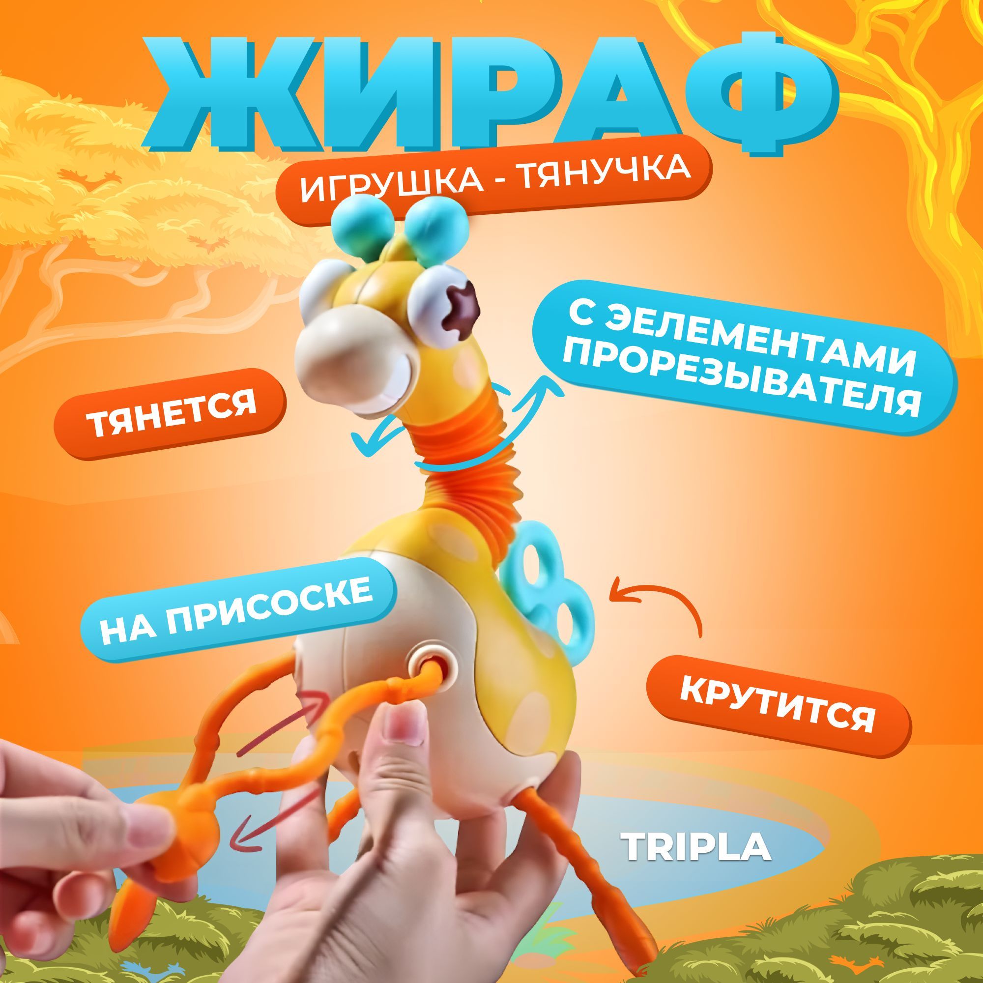 

Развивающая сенсорная игрушка Tripla тянучка погремушка на присоске для малышей, прорезыватель для зубов жираф