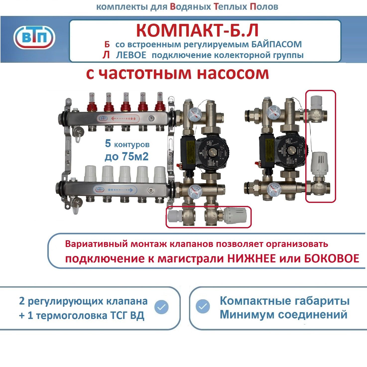 Коллекторы теплого пола ВТП КОМПАКТ-Б.Л (с байпасом) 5 контуров слева, НСУ +частотн насос