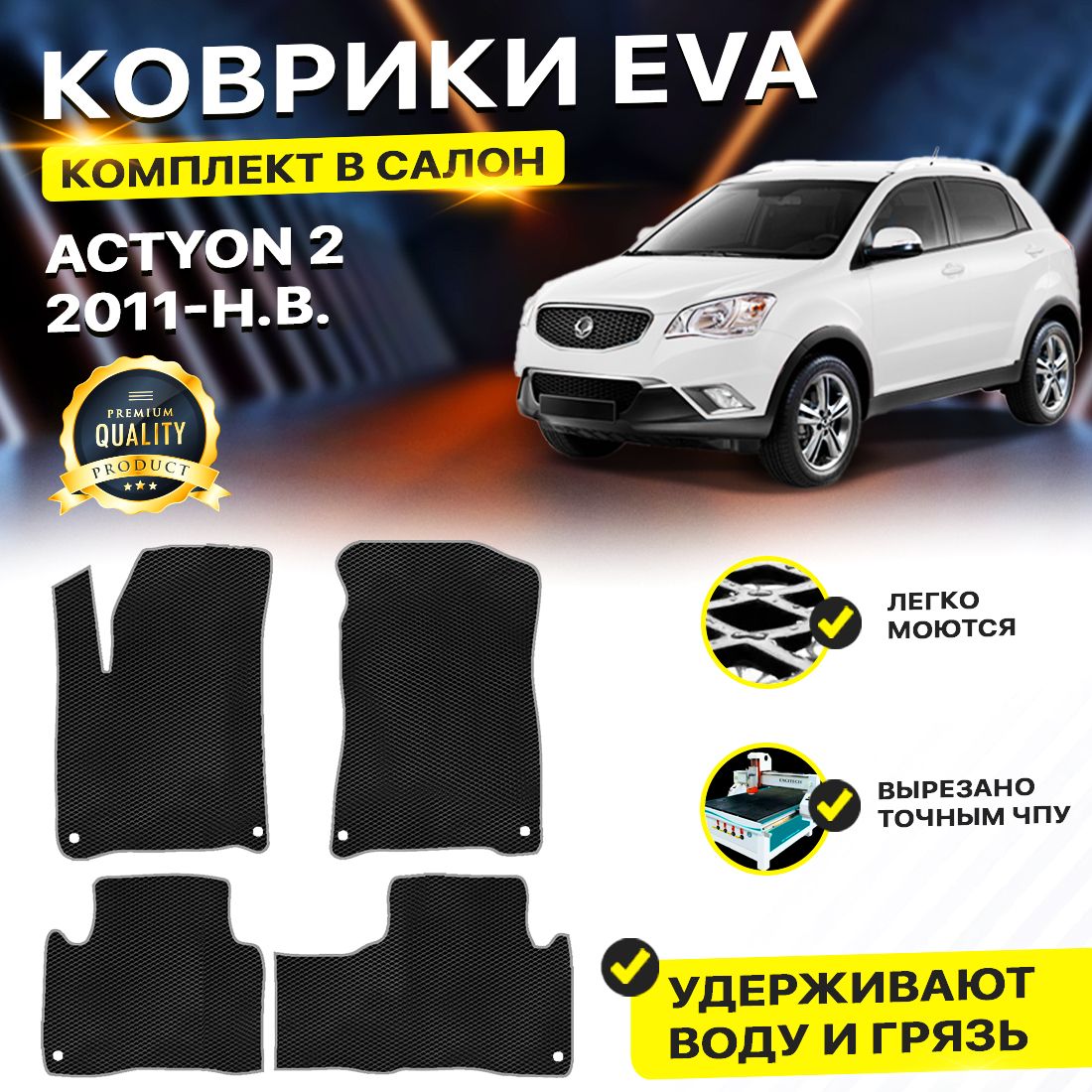 

Комплект ковриков DreamCar Technology SsangYong Actyon 2 2010-2024 черный серый