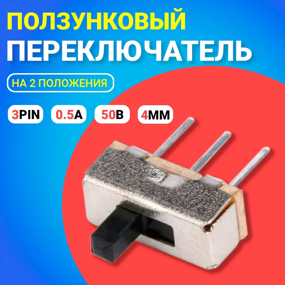 

Ползунковый переключатель GSMIN SS12D00G4, 2 положения, 3pin, 0.5А, 50В, 4 мм, SS12D00G4