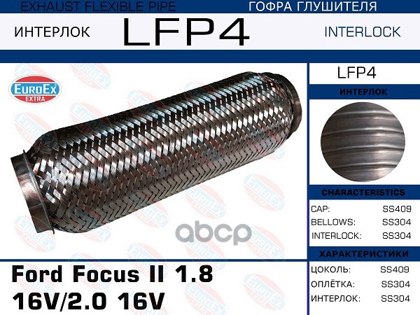 

EUROEX LFP4 Гофра глушителя Ford Focus II 1.8 16V/2.0 16V (Interlock) 1шт