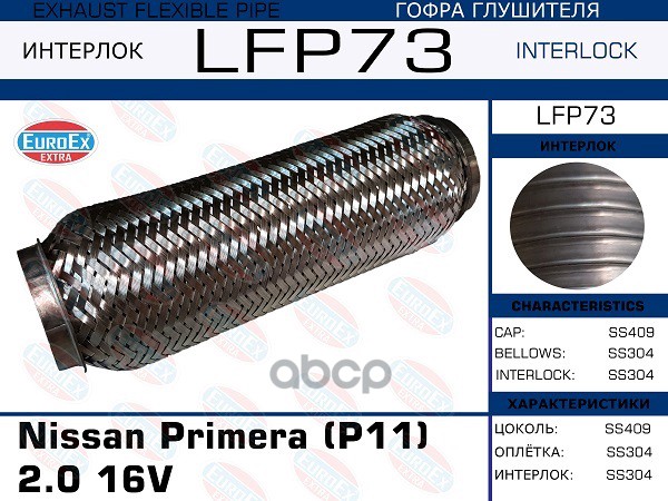 

EUROEX LFP73 Гофра глушителя Nissan Primera (P11) 2.0 16V (Interlock) 1шт