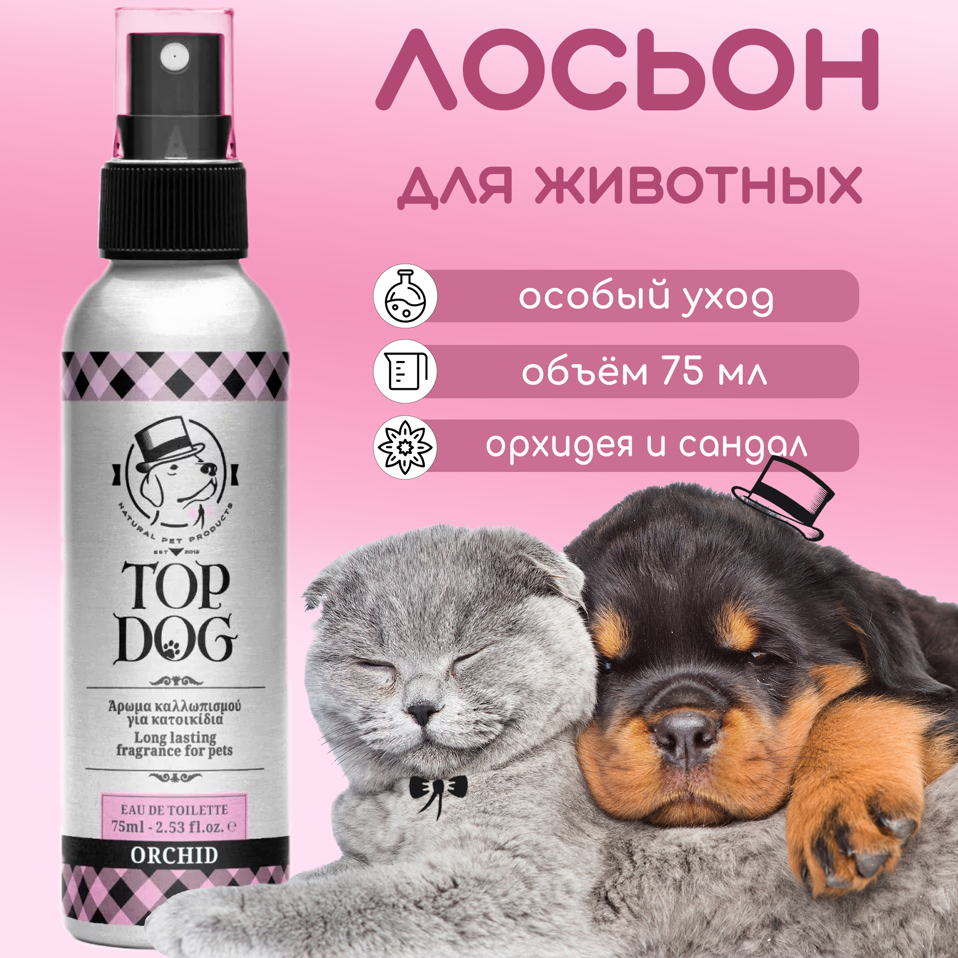 Лосьон для животных TopDog Orchid Pet Lotion Fragrance, ароматизированный, 75 мл