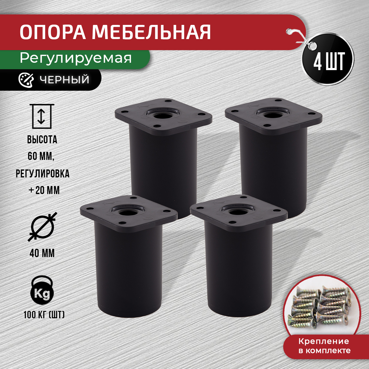 

Ножки для мебели ARTENA 60 мм, 4 шт + крепеж, черная матовая, Черный, D7