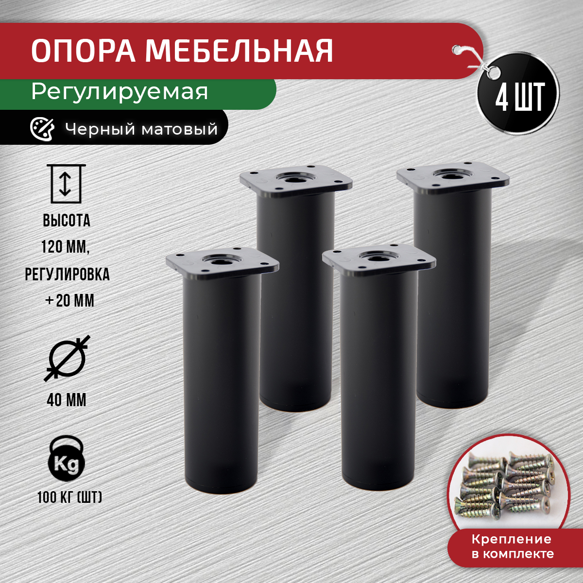 

Ножки для мебели ARTENA 120 мм, с крепежом, 4 шт, черные матовые, Черный, D7
