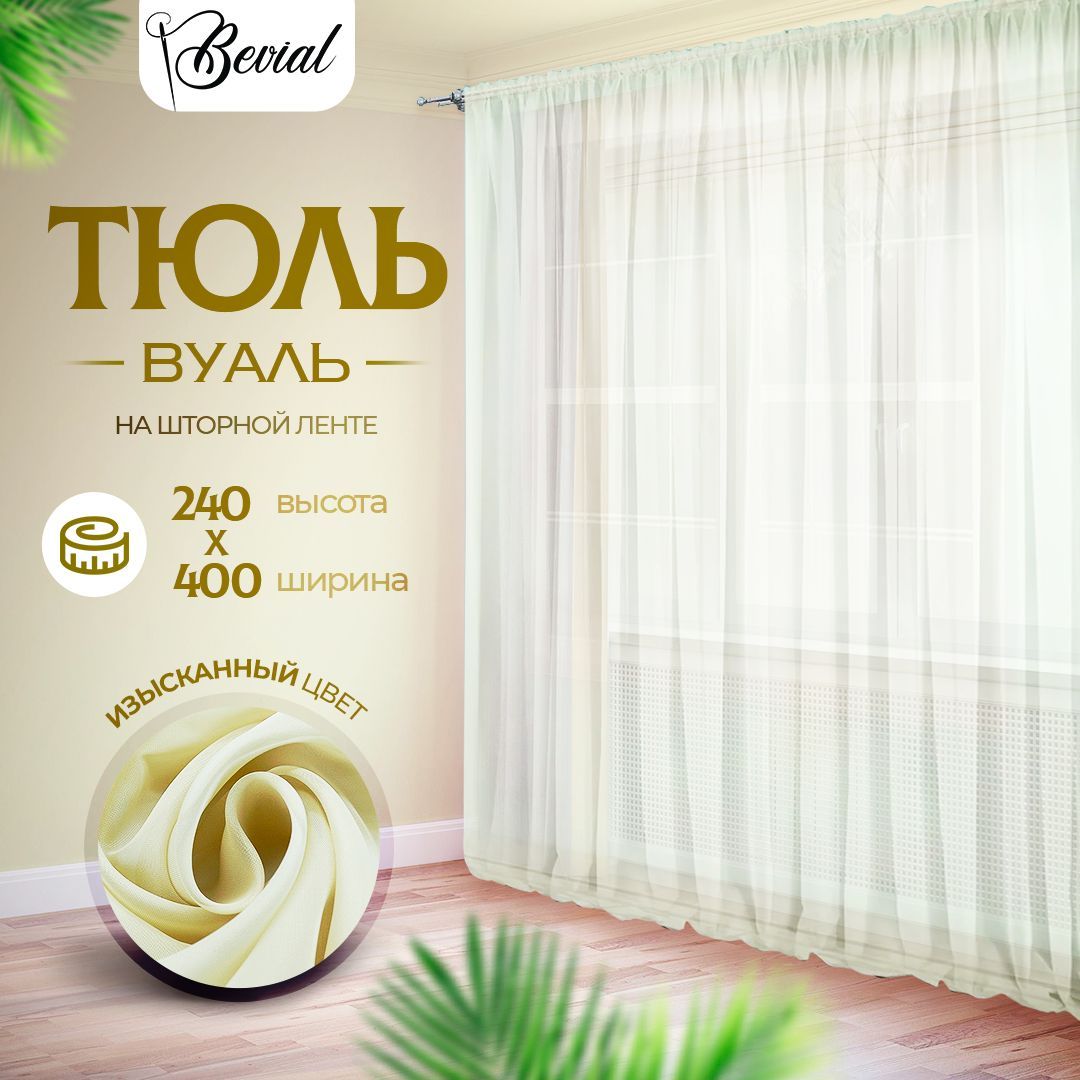 

Тюль для комнаты Bevial,высота 240 см, ширина 400 см бежевый, Тюль одним полотном