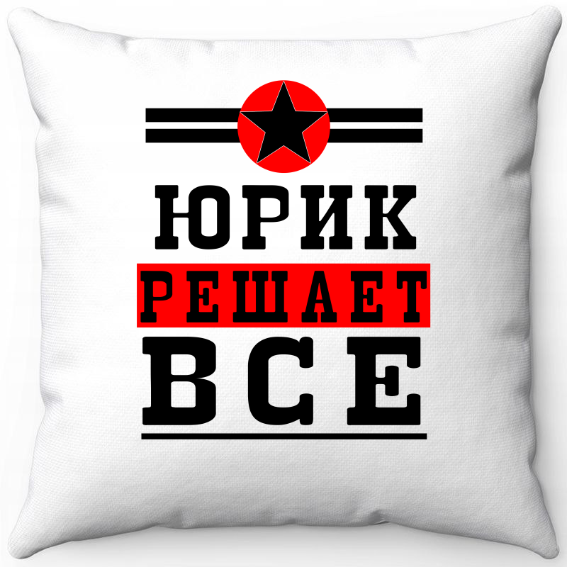 

Подушка декоративная Море Маек Белая 40х40, Юрик решает всё, Белый, Белая 40х40